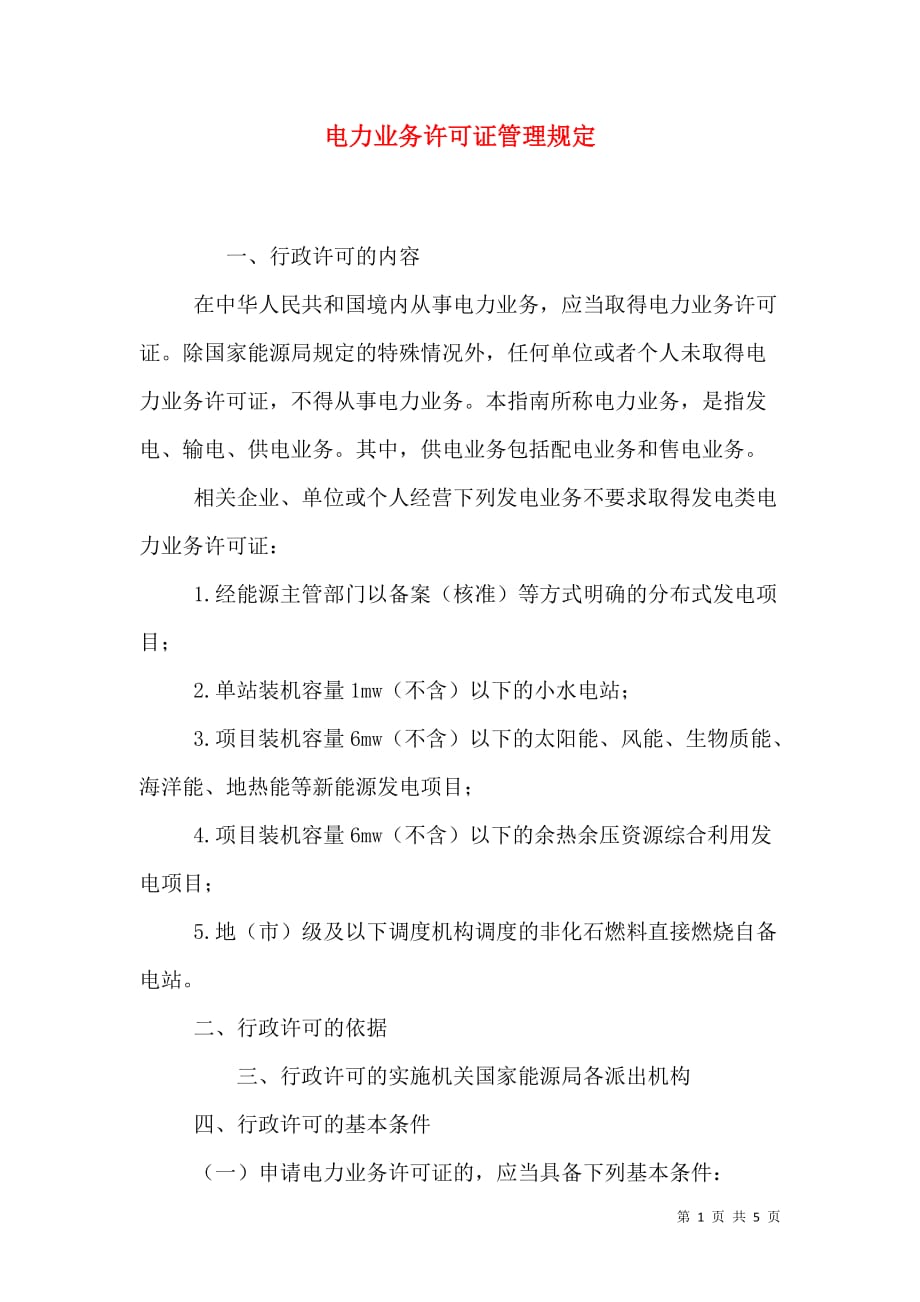 电力业务许可证管理规定_0_第1页