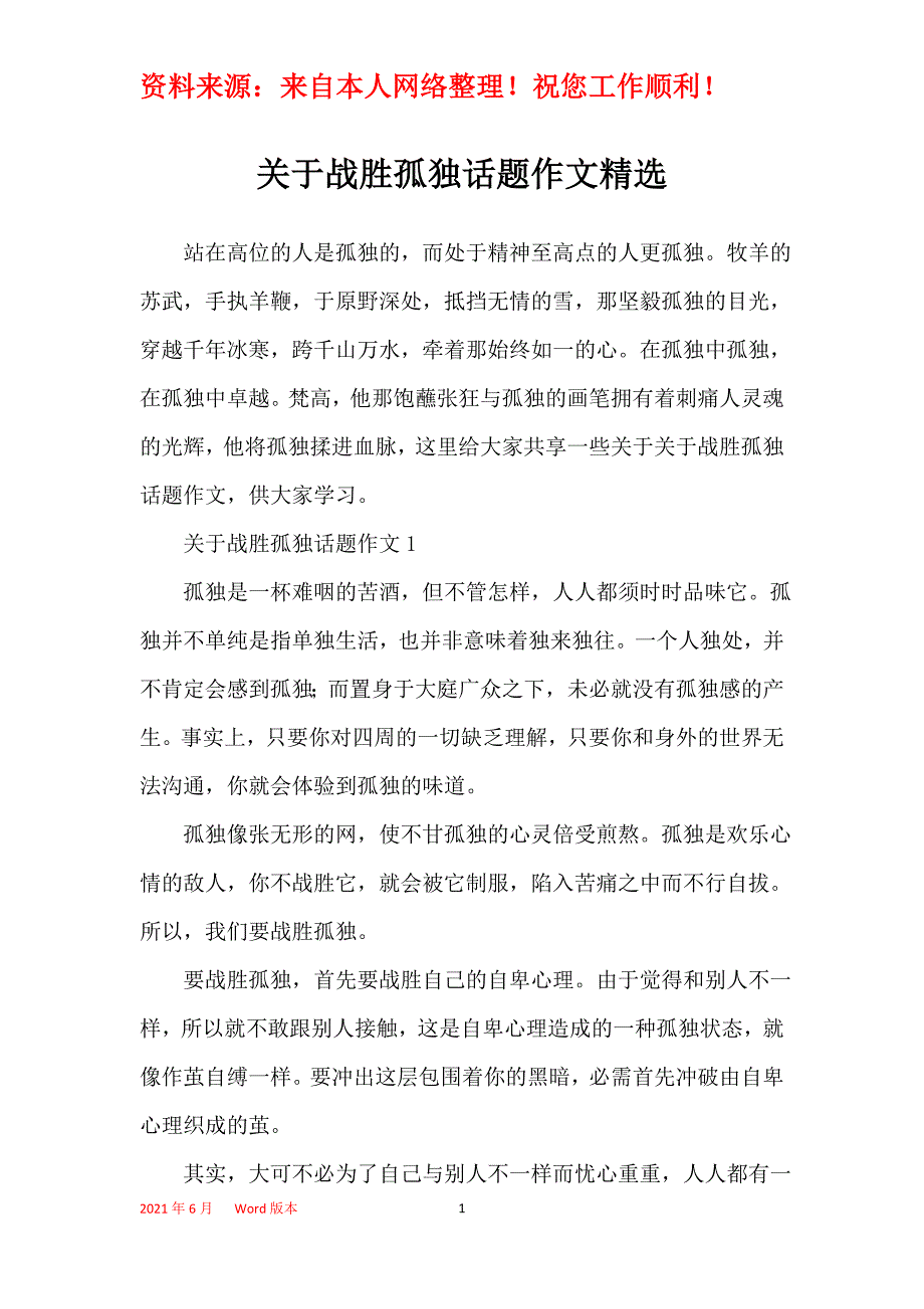 关于战胜孤独话题作文精选_第1页