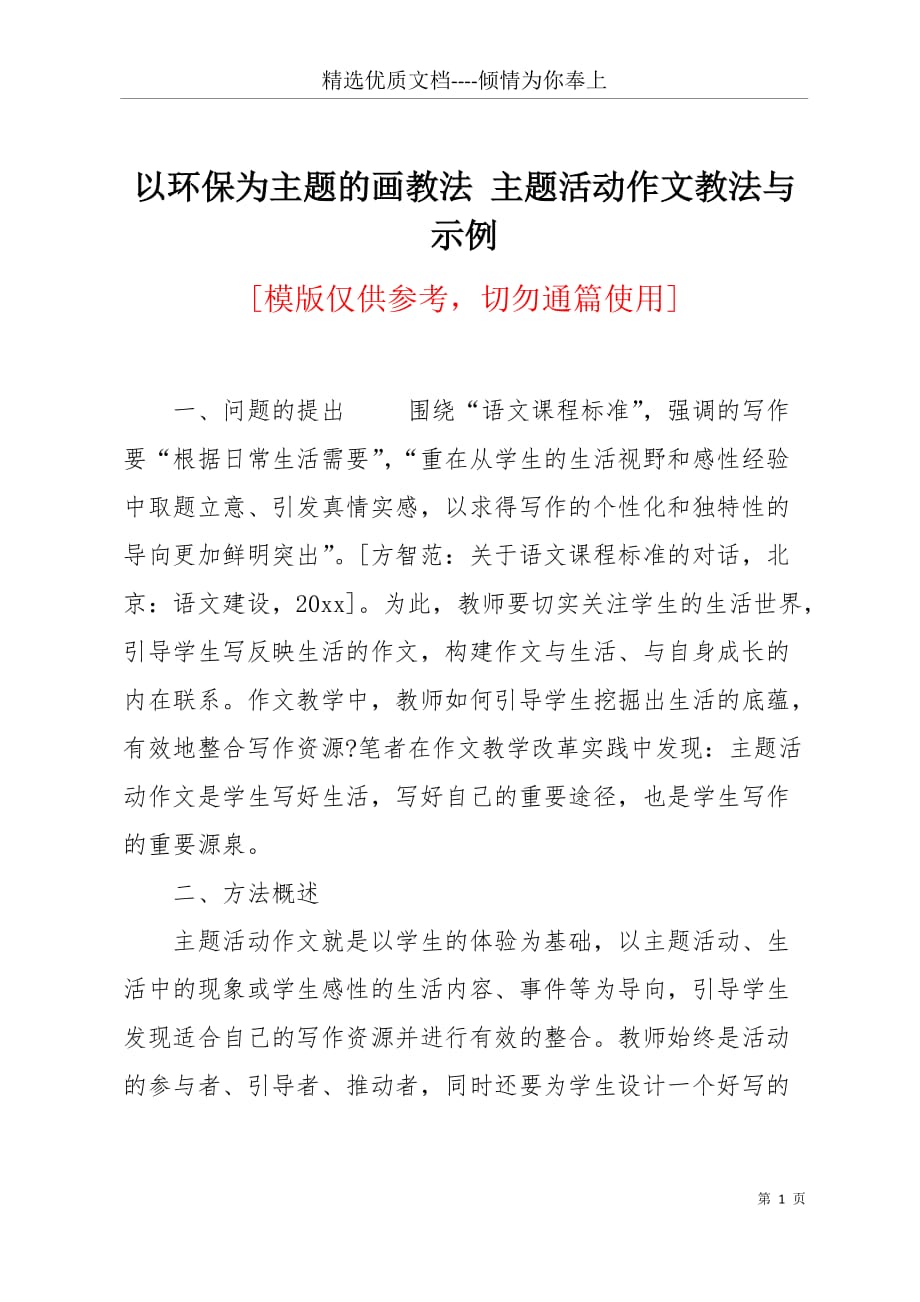 以环保为主题的画教法 主题活动作文教法与示例(共8页)_第1页