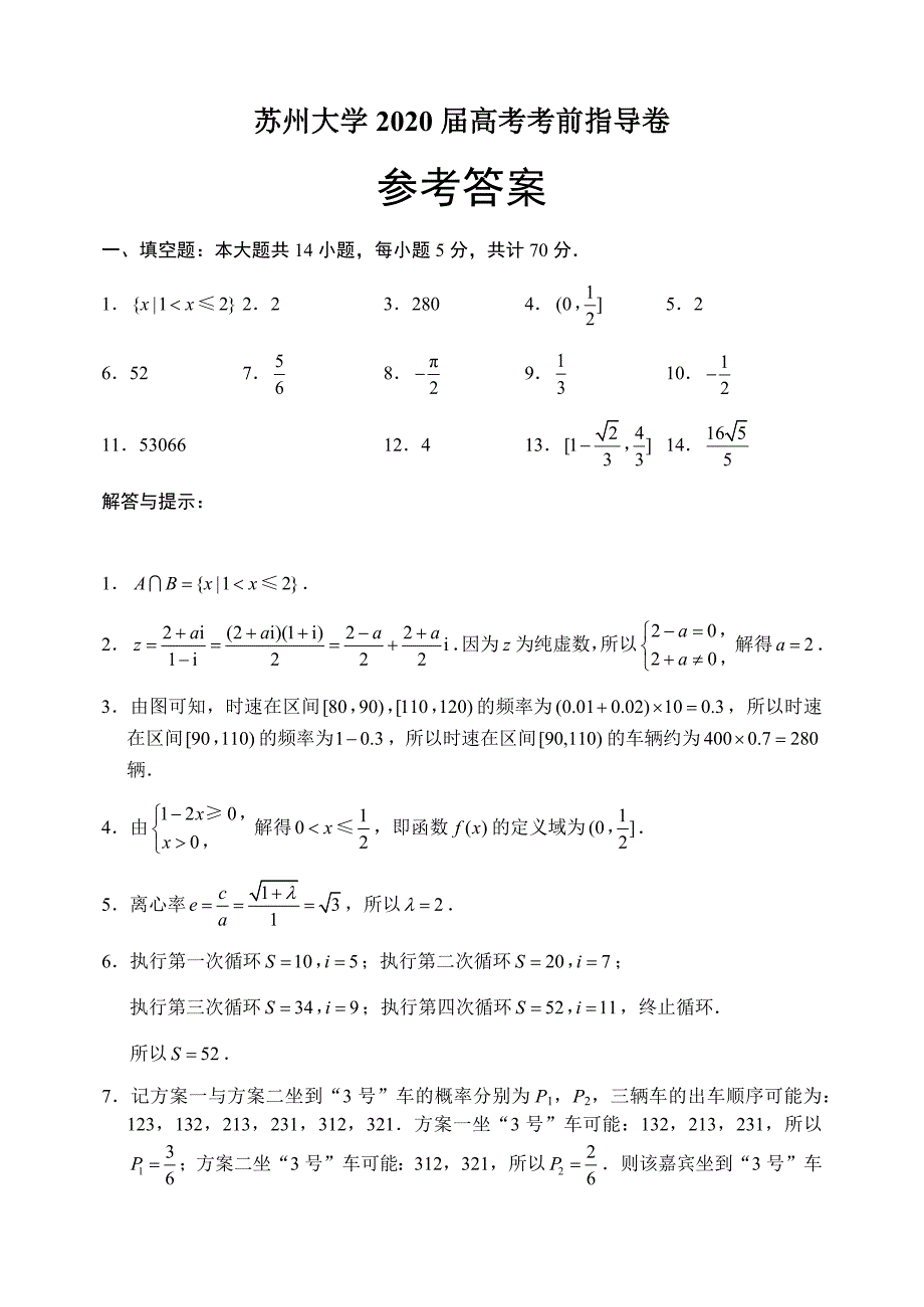 苏州大学2020届高考考前指导卷（答案）_第1页