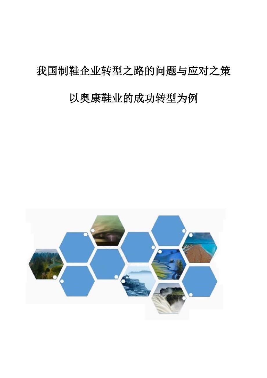 我国制鞋企业转型之路的问题与应对之策-以奥康鞋业的成功转型为例_第1页