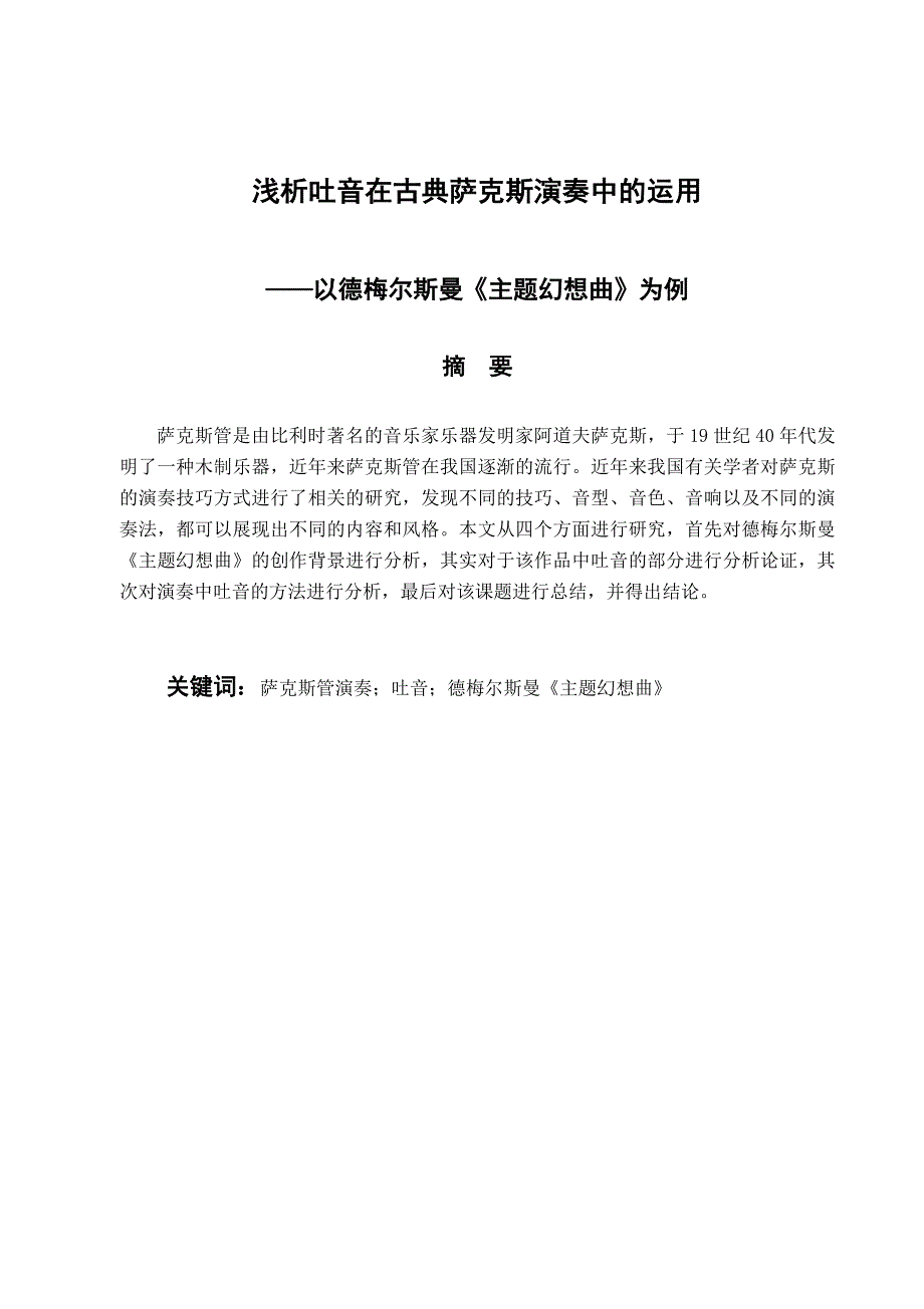 音乐学专业浅析吐音在古典萨克斯演奏中的运用-以德梅尔斯曼《主题幻想曲》_第1页