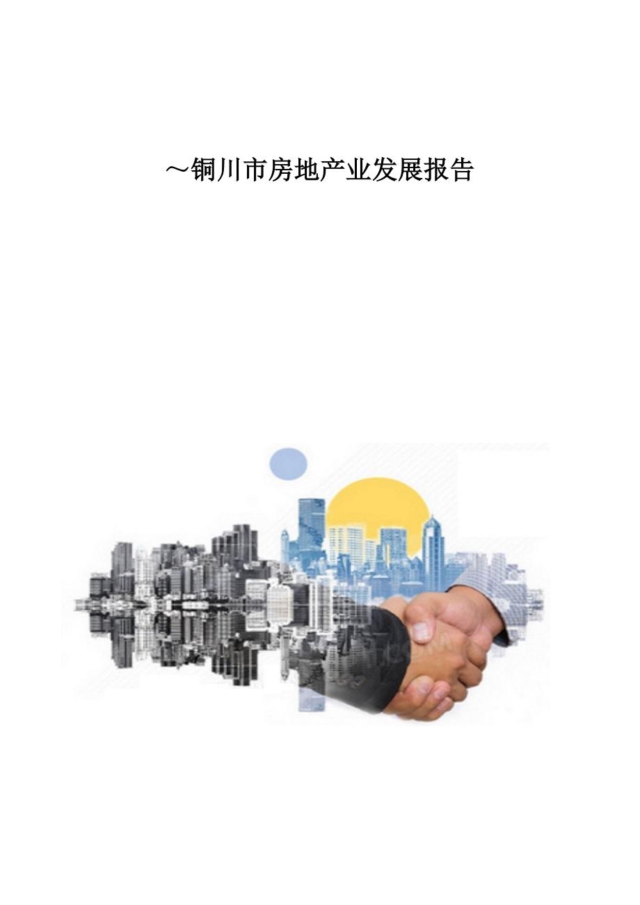 铜川市房地产业发展报告1_第1页