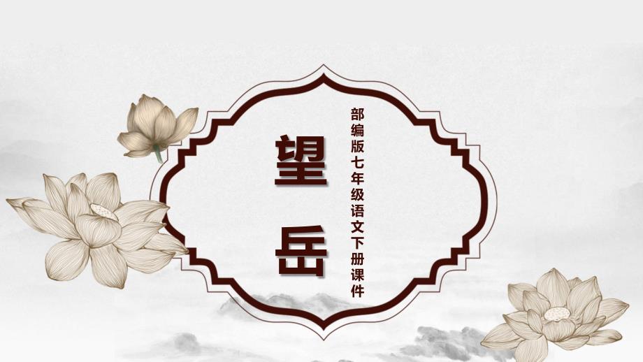 部编版七年级语文下册《望岳》教学_第1页