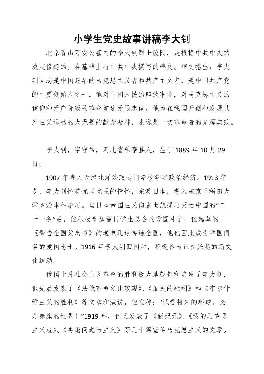 小学生党史故事讲稿李大钊_第1页