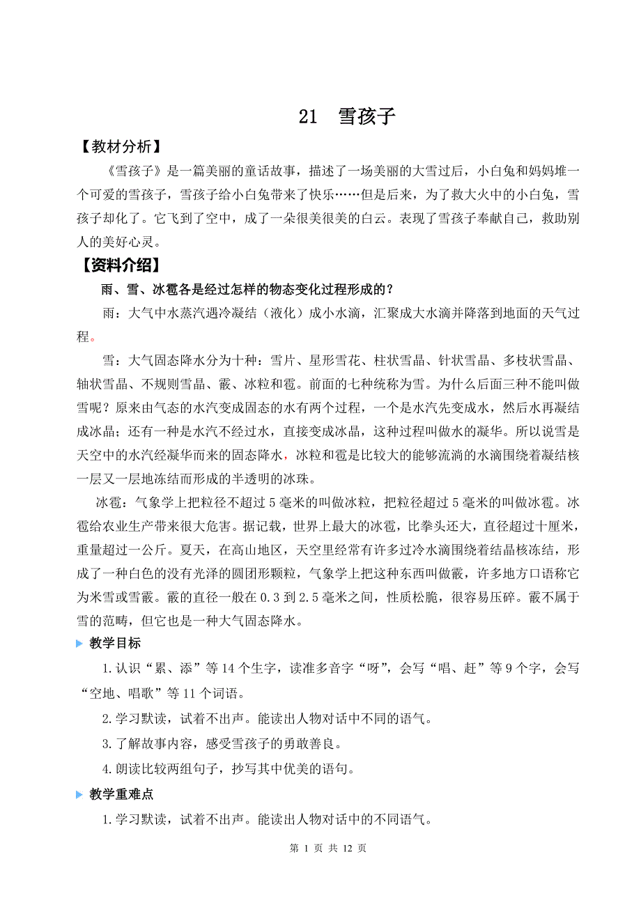 【统编版】二年级上册21《雪孩子》优课教学设计_第1页