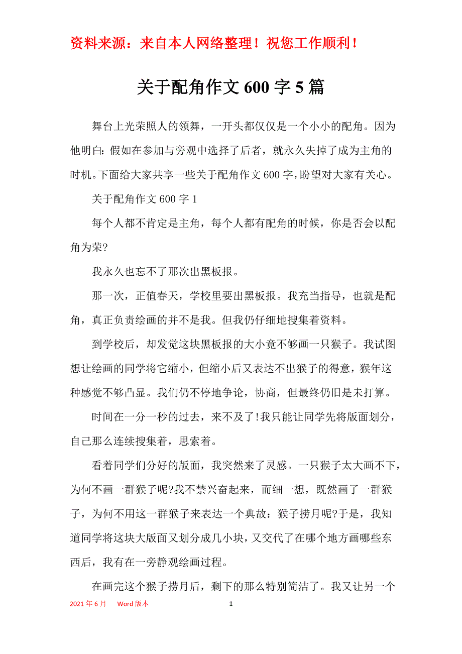 关于配角作文600字5篇_第1页