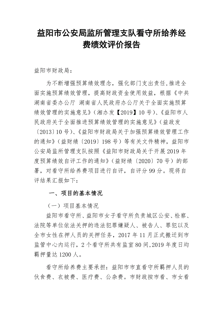 益阳市公安局监所管理支队看守所给养经费绩效评价报告_第1页