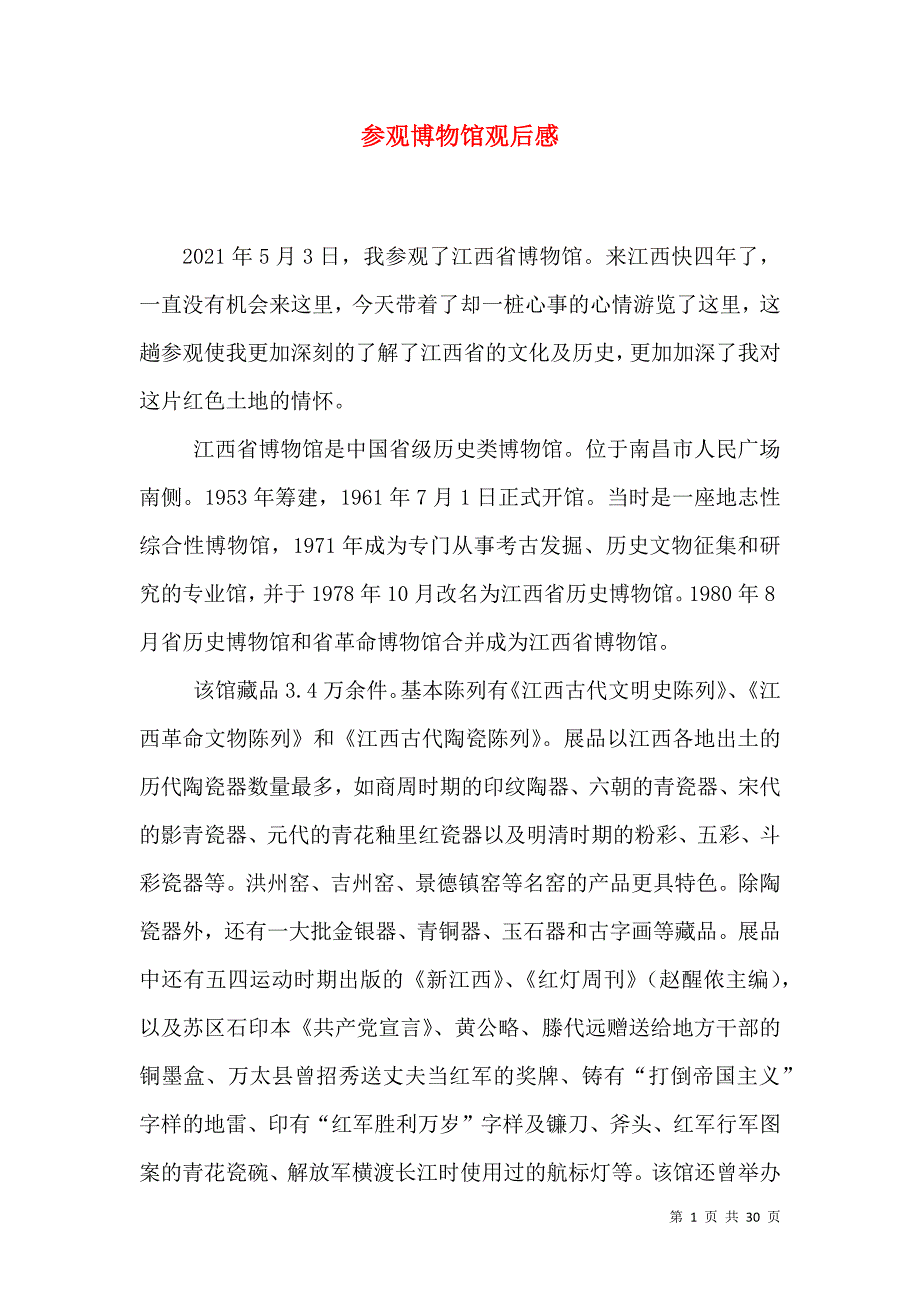 （精选）参观博物馆观后感_第1页