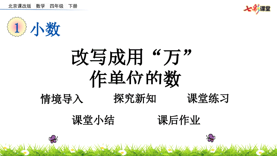 2020春北京课改版数学四年级下册课件1.14 改写成用“万”作单位的数_第1页