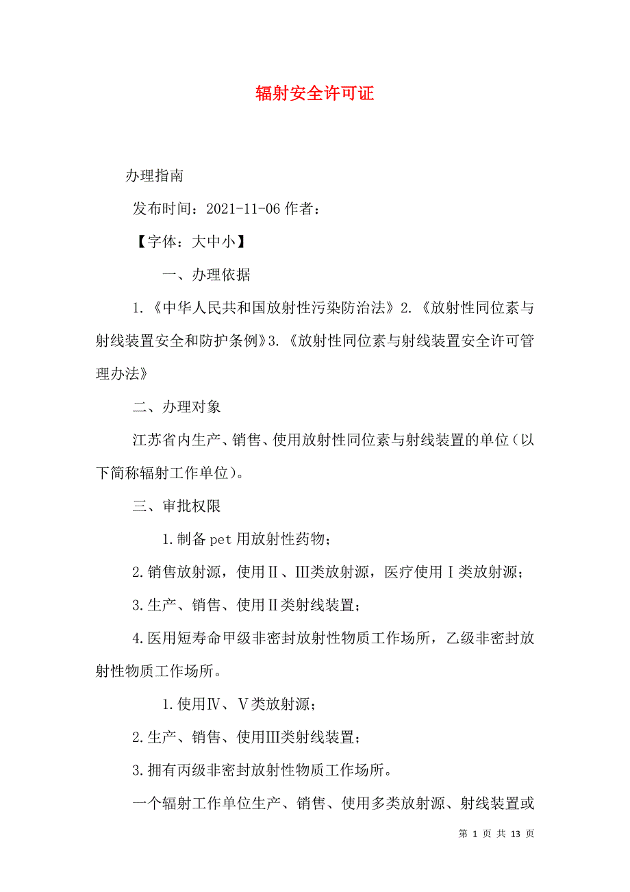 辐射安全许可证_0_第1页