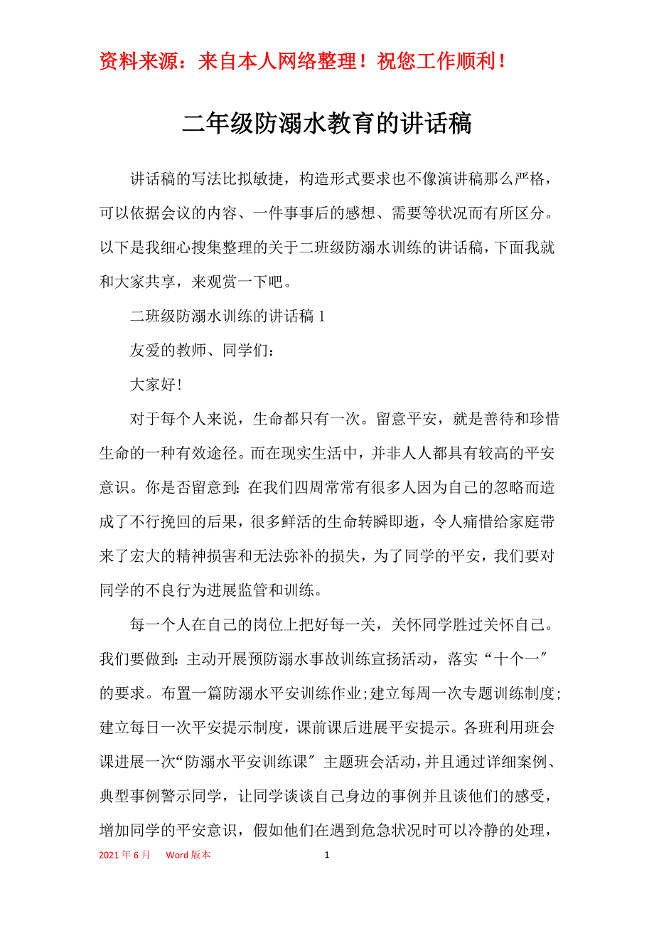 二年级防溺水教育的讲话稿_第1页