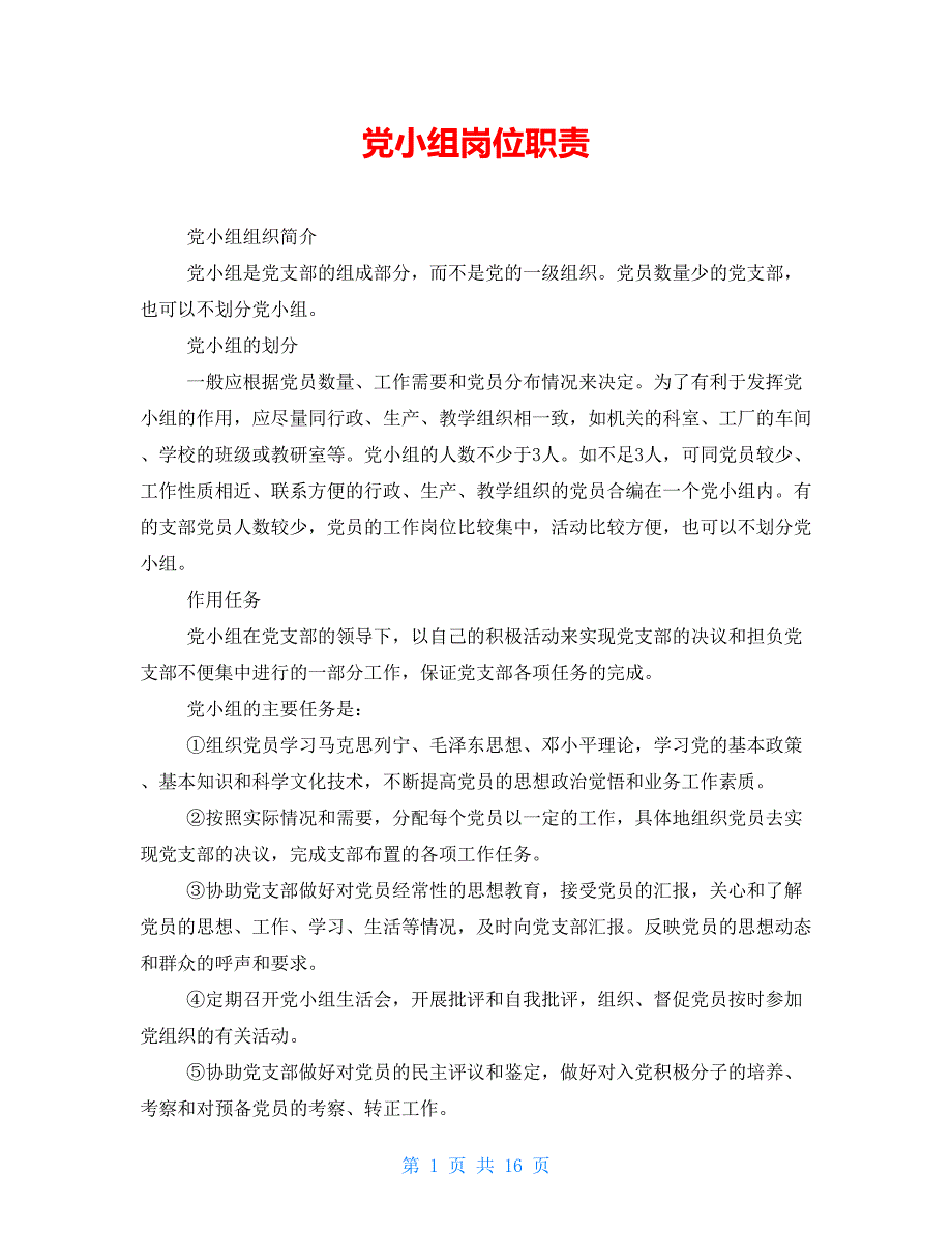 党小组岗位职责_第1页