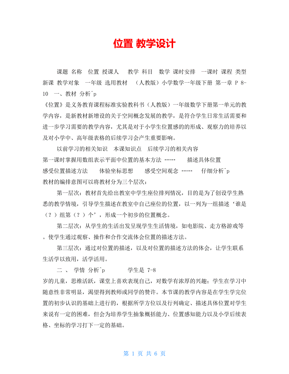 位置 教学设计_第1页