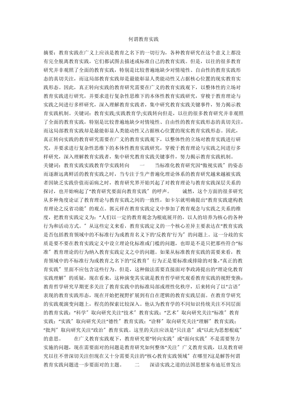 何谓教育实践_第1页