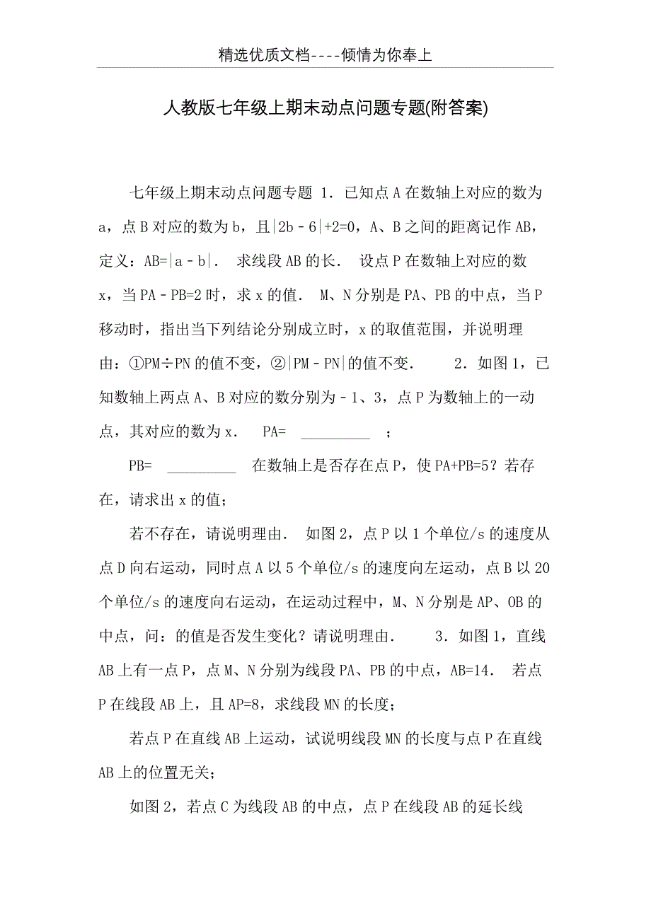 人教版七年级上期末动点问题专题(附答案)(共18页)_第1页