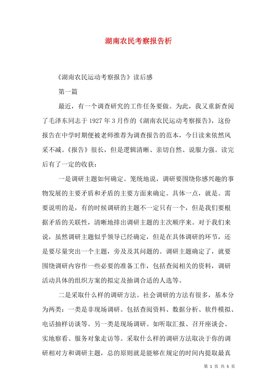 （精选）湖南农民考察报告析_第1页