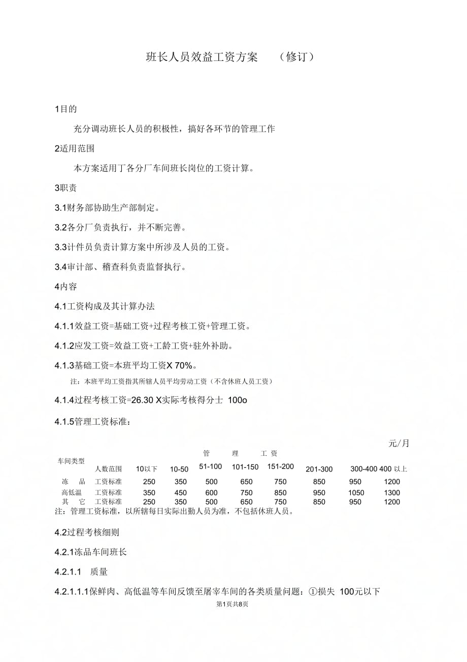 班长工资方案制度_第1页
