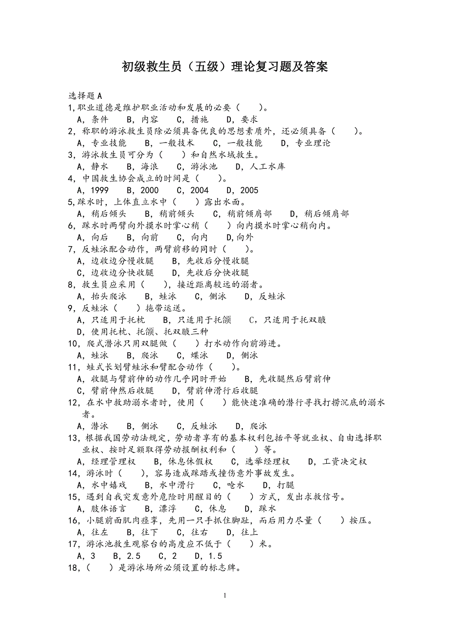 初级救生员（五级）理论复习题及答案_第1页