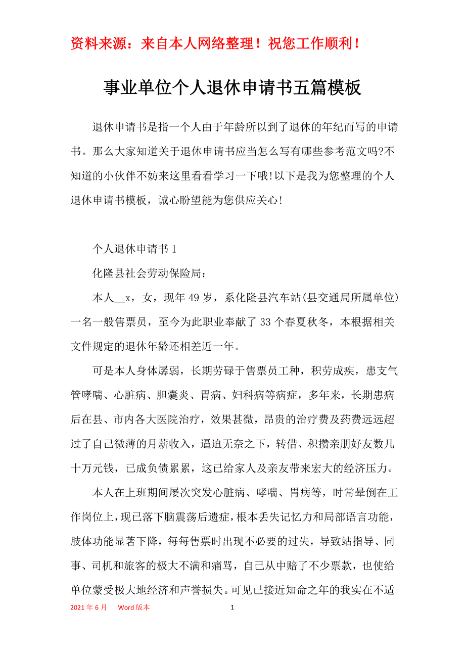 事业单位个人退休申请书五篇模板_第1页