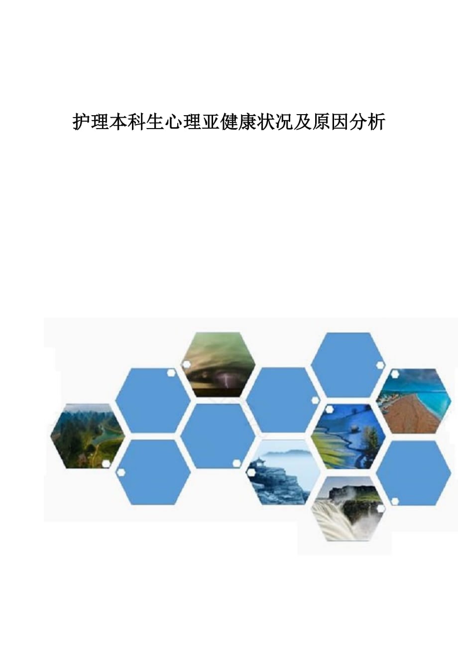 护理本科生心理亚健康状况及原因分析_第1页