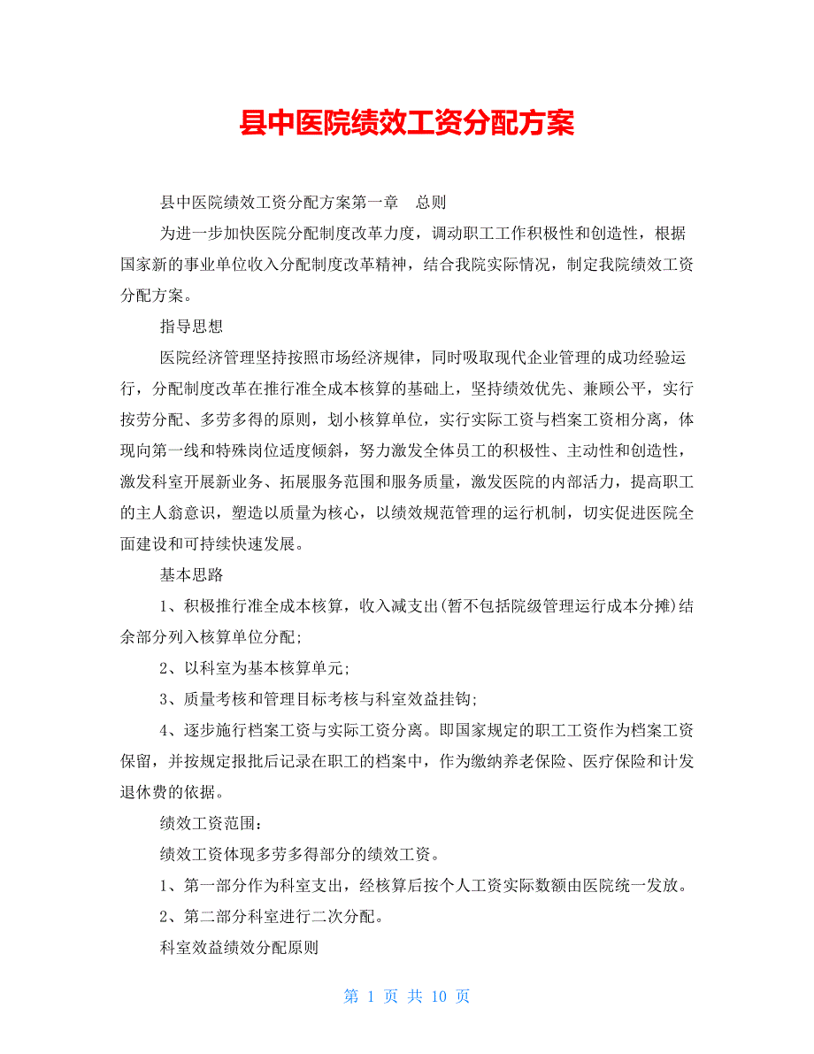 县中医院绩效工资分配_第1页