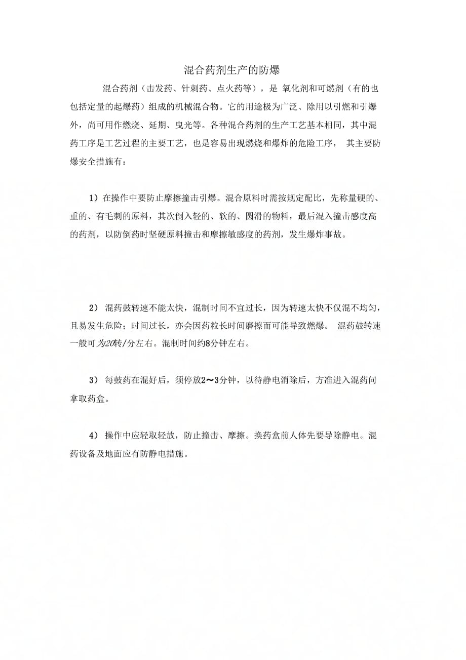 混合药剂生产的防爆_第1页