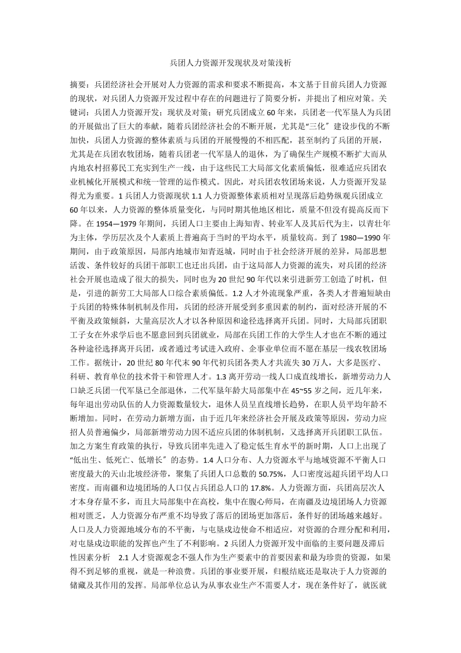 兵团人力资源开发现状及对策浅析_第1页
