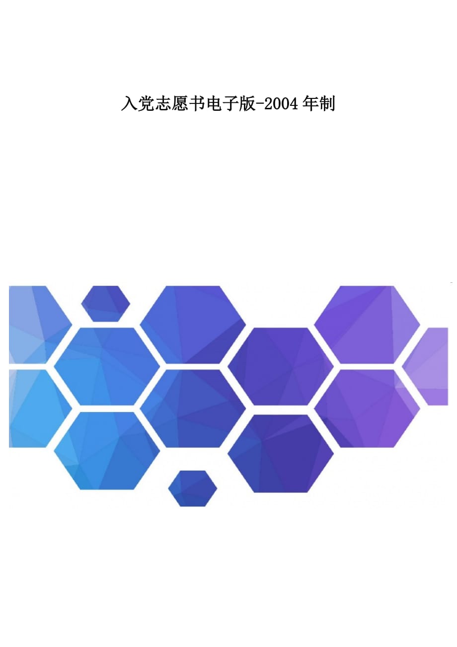 入党志愿书电子版-2004年制_第1页