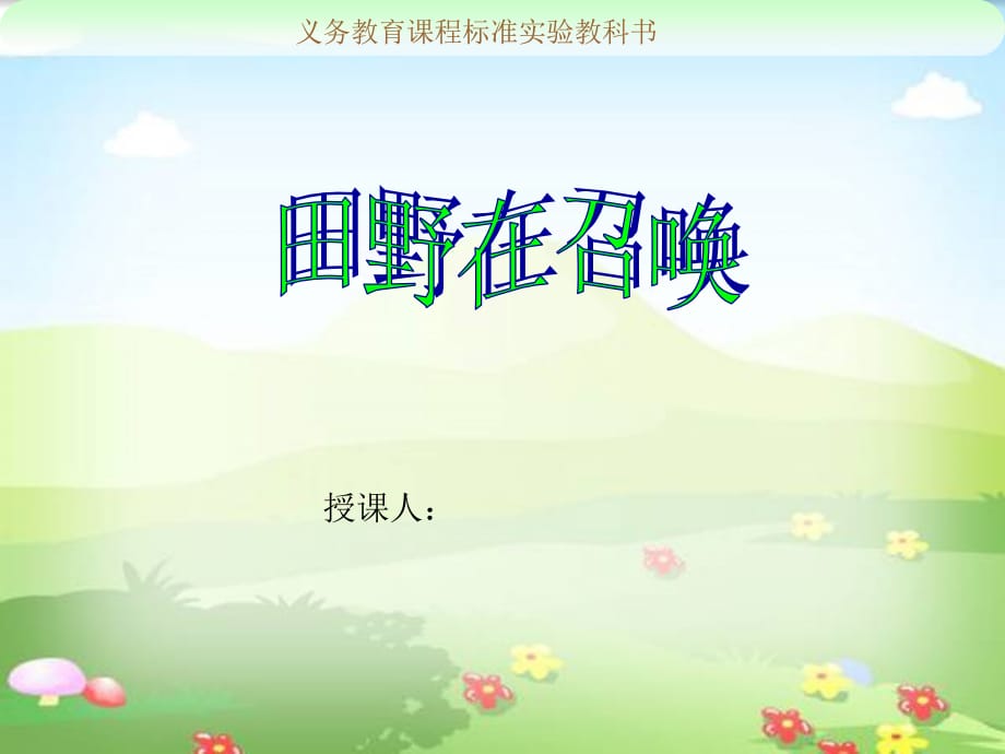 人教小学音乐四上3田园随想_第1页