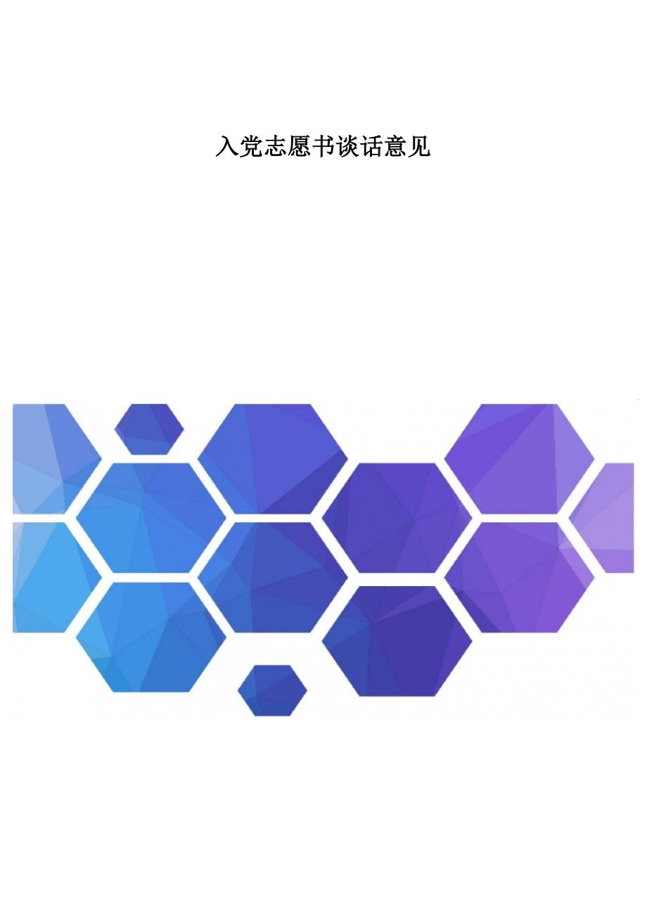 入党志愿书谈话意见_第1页