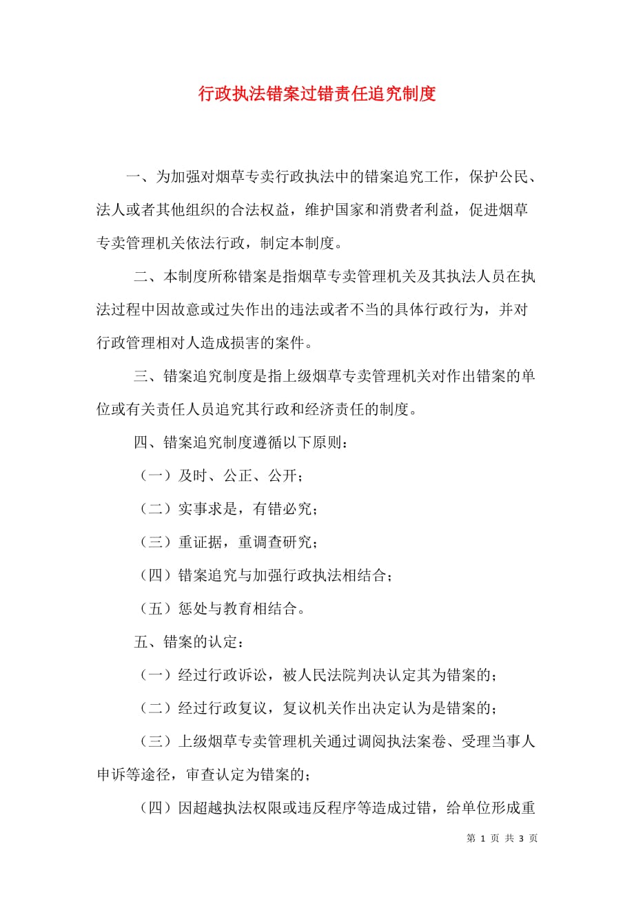 行政执法错案过错责任追究制度_5_第1页