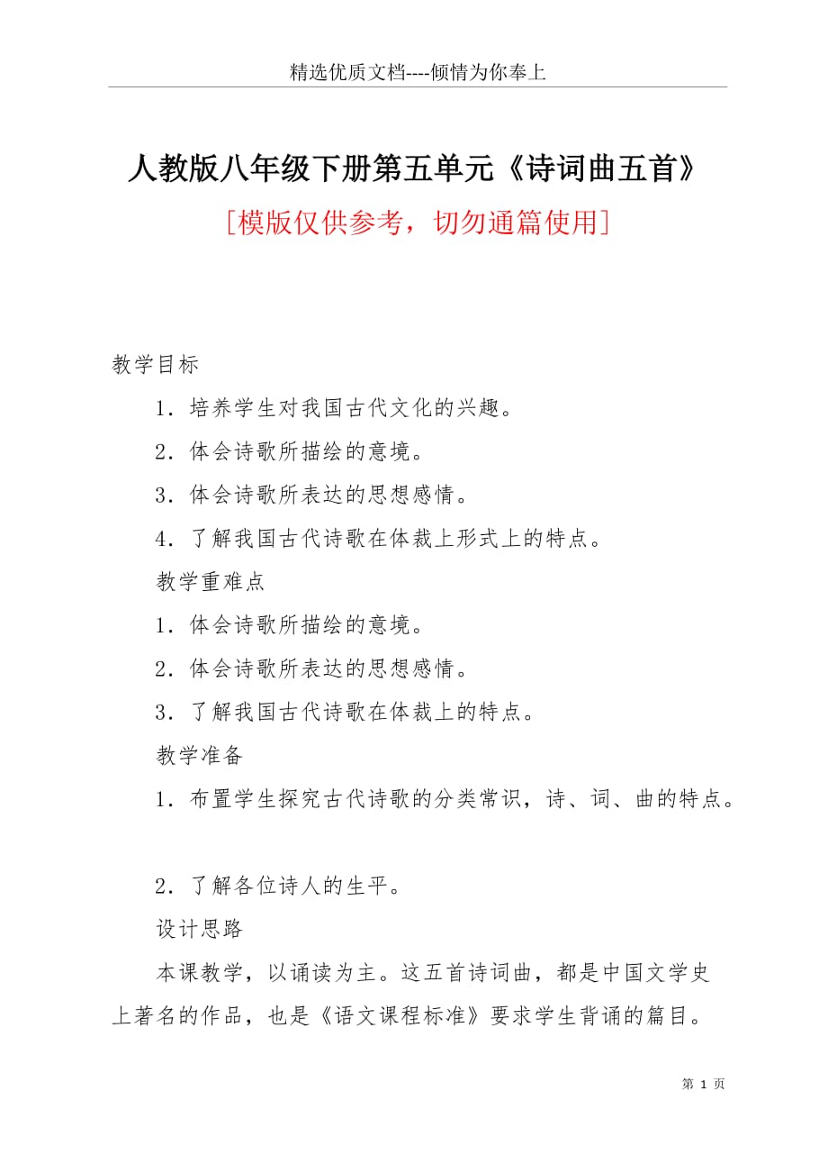 人教版八年级下册第五单元《诗词曲五首》(共10页)_第1页