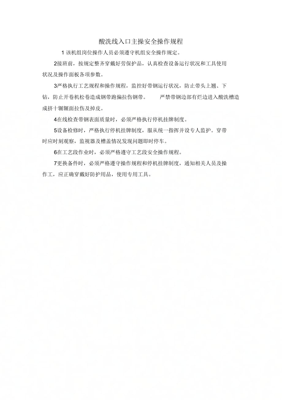 酸洗线入口主操安全操作规程_第1页