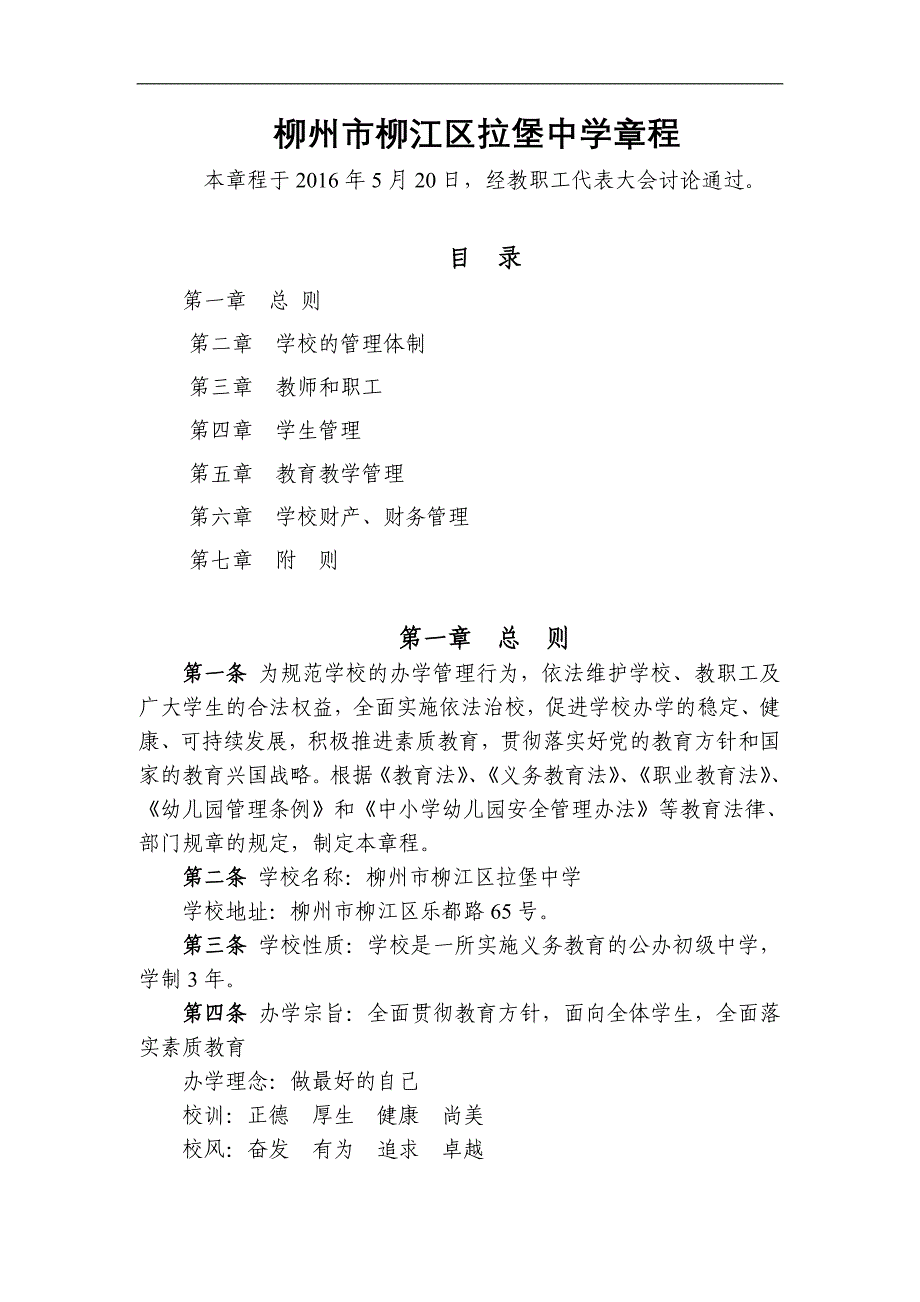 柳州市柳江区拉堡中学章程_第1页