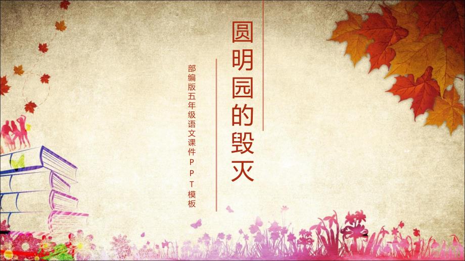 2021年人教版小学五年级语文《圆明园的毁灭》教学PPT课件_第1页