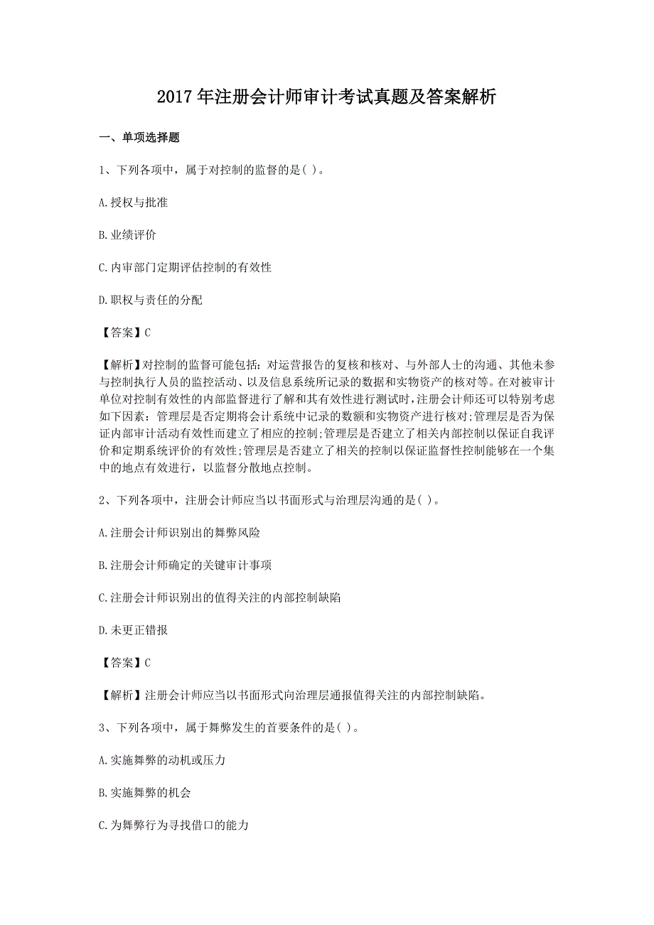 精编版-2017年注册会计师审计考试真题及答案解析_第1页