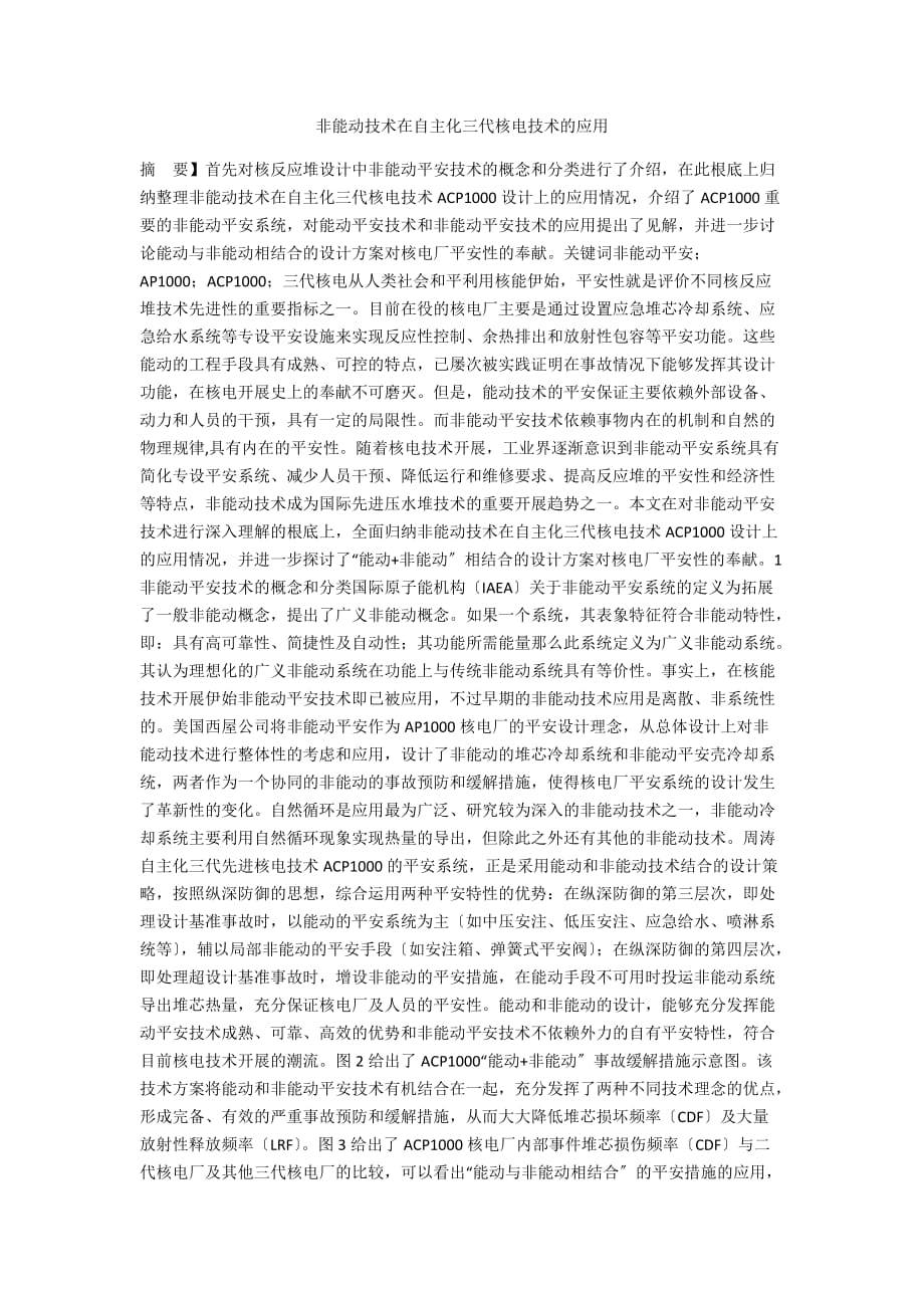 非能动技术在自主化三代核电技术的应用_第1页