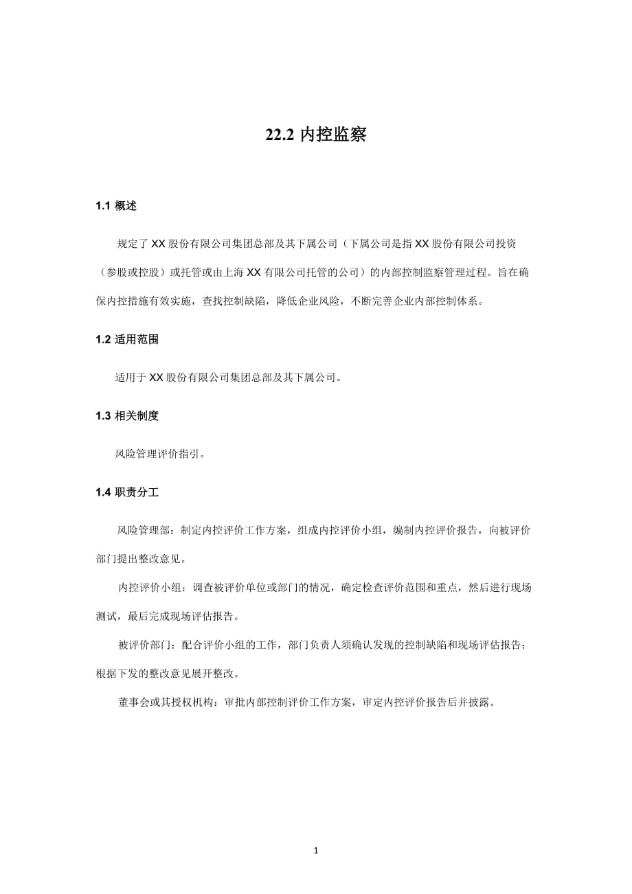 内部控制手册-22.2 内控监察_第1页