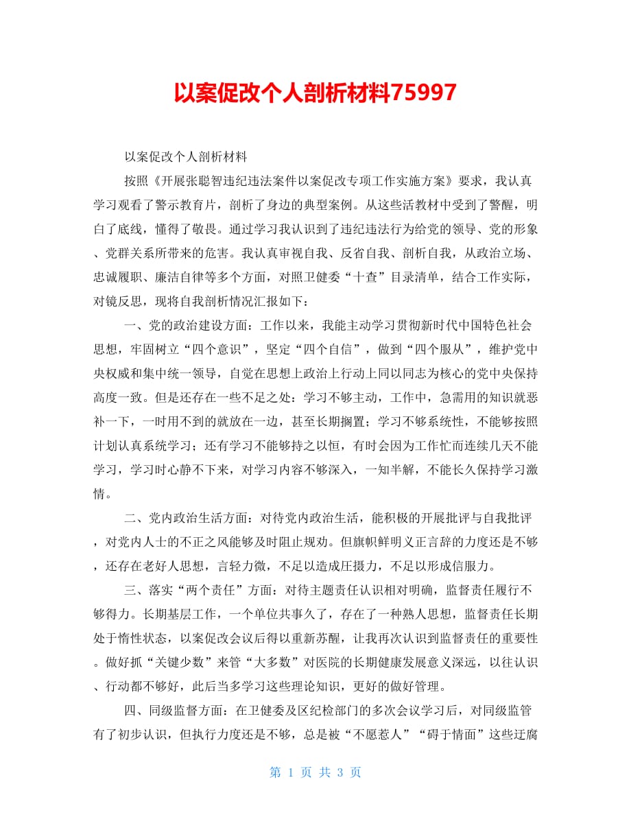 以案促改个人剖析材料75997_第1页