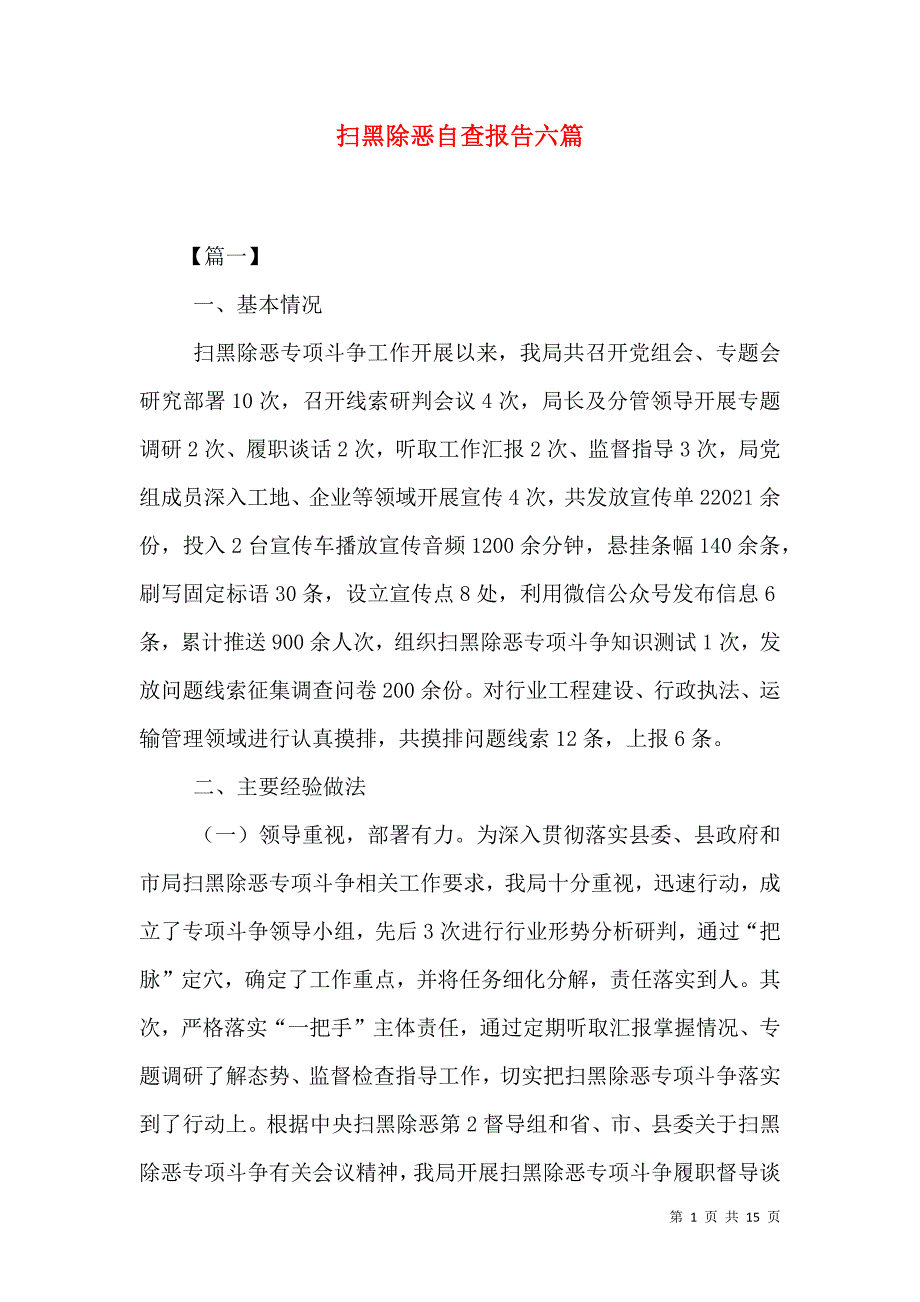 （精选）扫黑除恶自查报告六篇_第1页