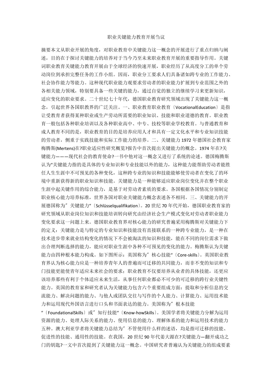 职业关键能力教育发展刍议_第1页