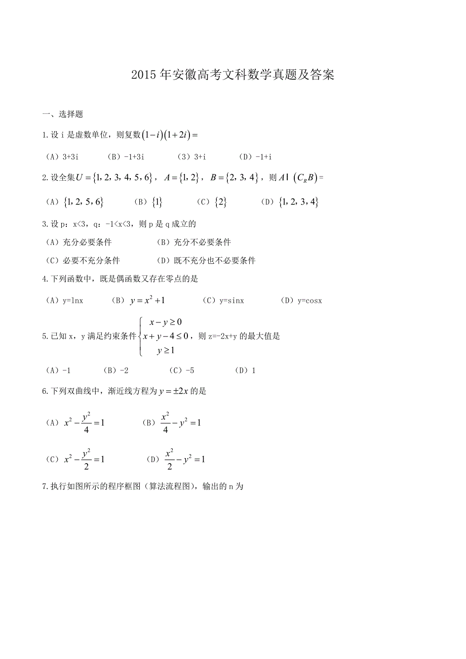 精编版-2015年安徽高考文科数学真题及答案_第1页