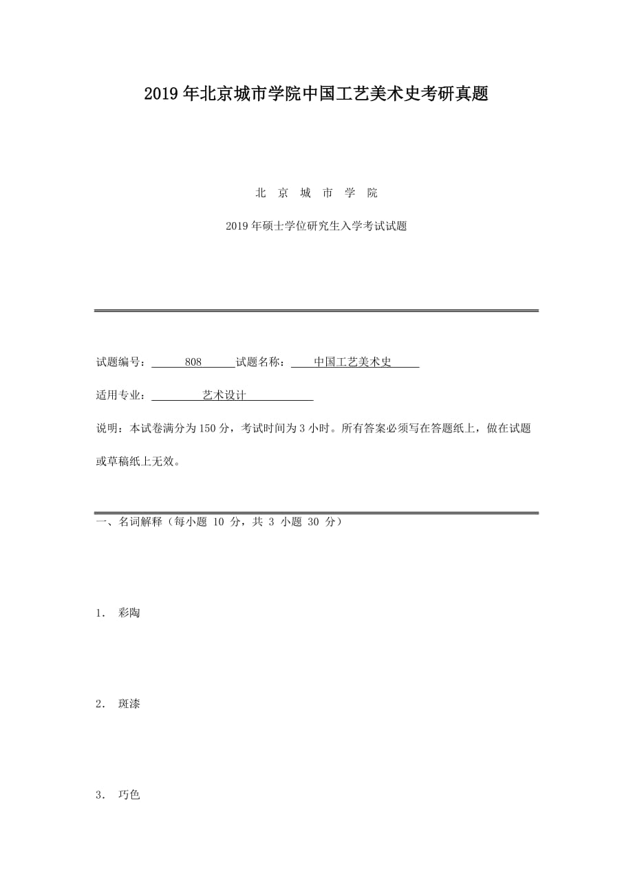 精编版-2019年北京城市学院中国工艺美术史考研真题_第1页