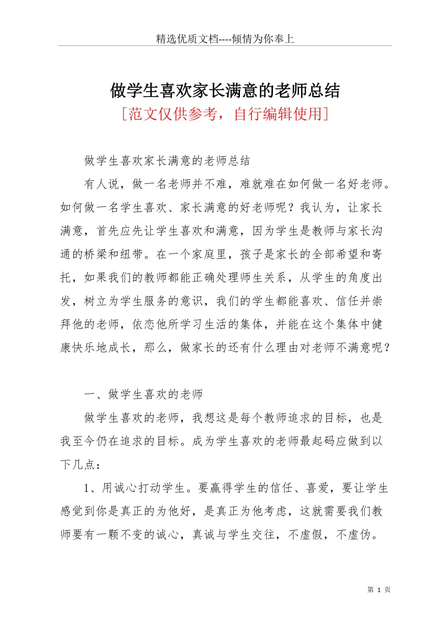 做学生喜欢家长满意的老师总结(共4页)_第1页