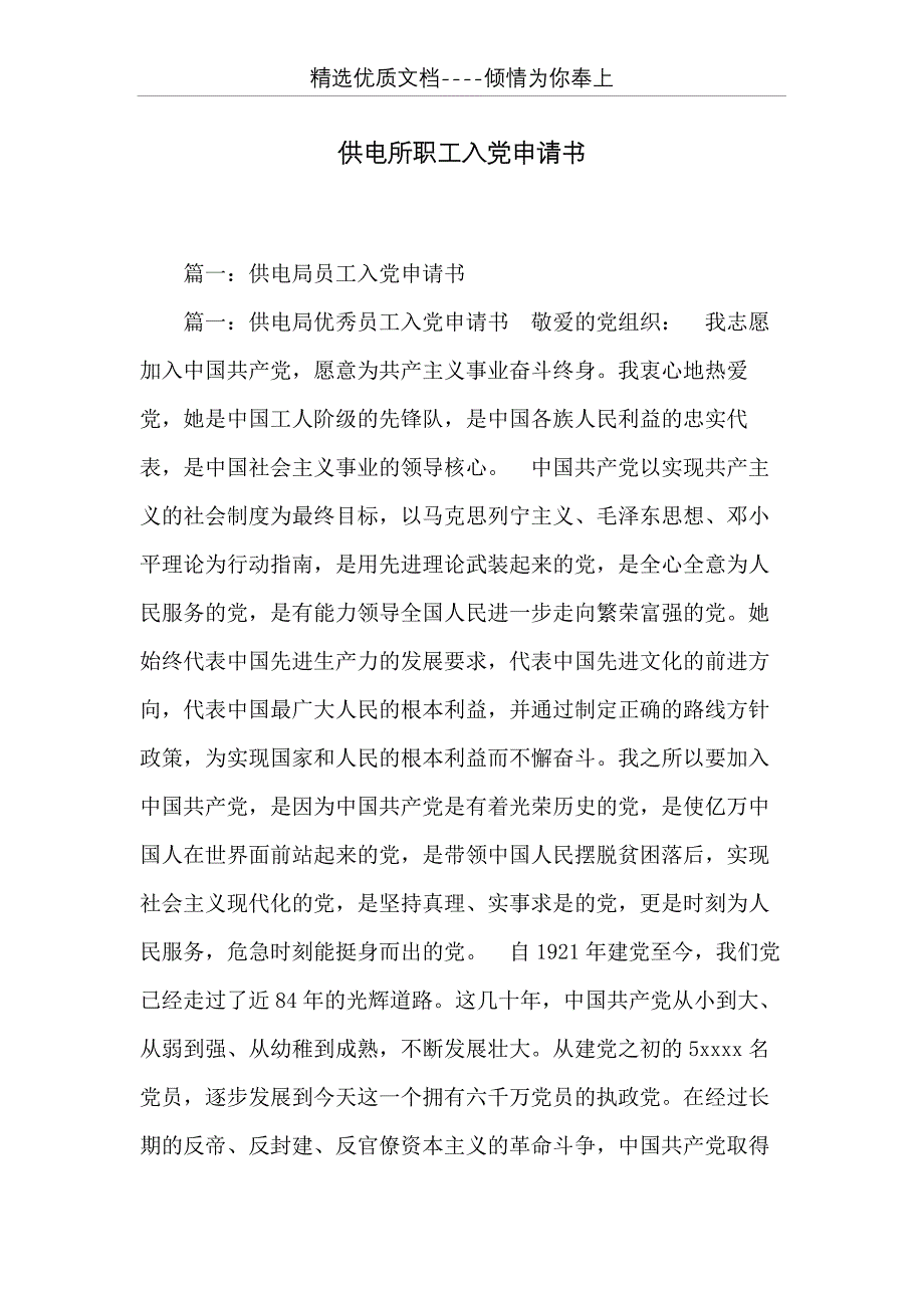 供电所职工入党申请书(共16页)_第1页