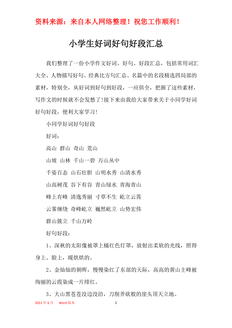 小学生好词好句好段汇总_第1页
