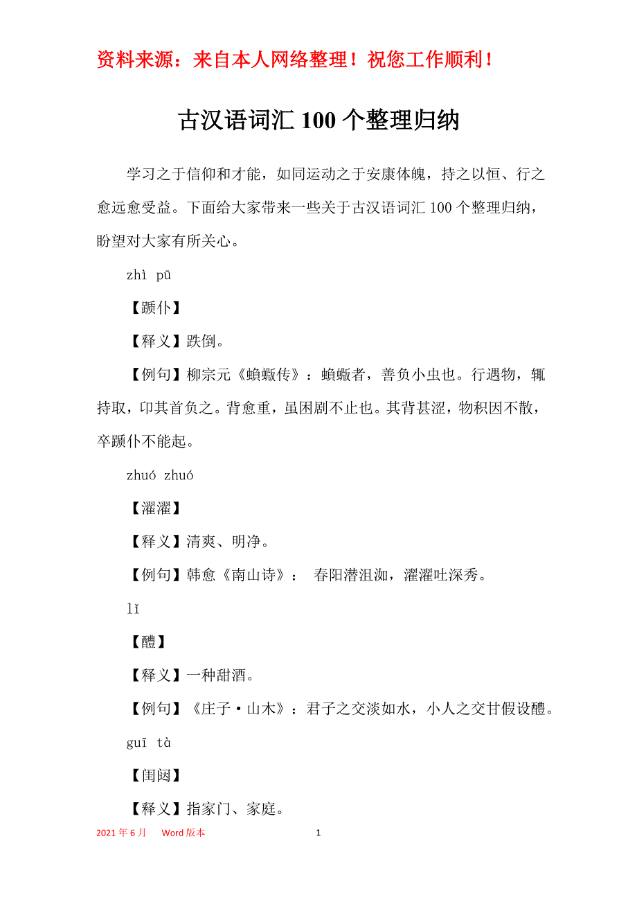 古汉语词汇100个整理归纳_第1页