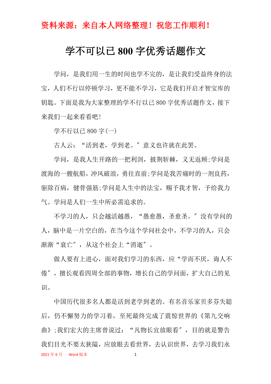 学不可以已800字优秀话题作文_第1页