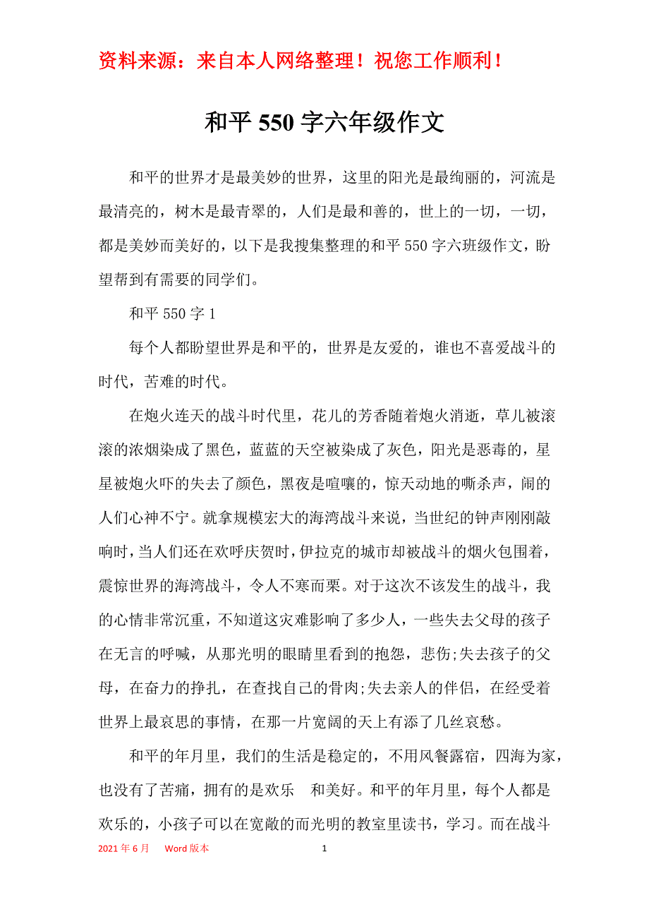 和平550字六年级作文_第1页